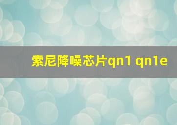 索尼降噪芯片qn1 qn1e